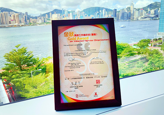 佳能香港企業義工隊連續4年獲頒「義務工作嘉許狀 — 團體金狀」