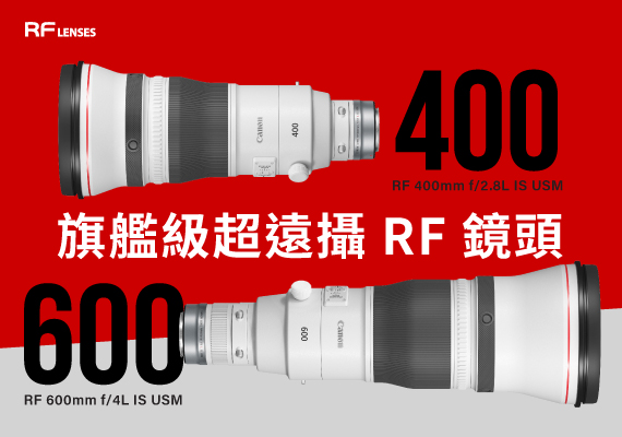 佳能 RF 400mm f/2.8L IS USM 及RF 600mm f/4L IS USM 超遠攝鏡頭 - 正式發售