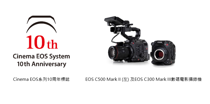 佳能慶祝cinema Eos系列10周年 佳能香港