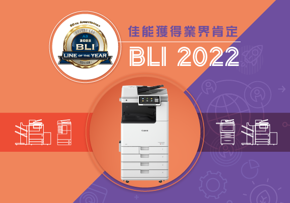 BLI 2022多功能打印機年度最佳產品線獎項