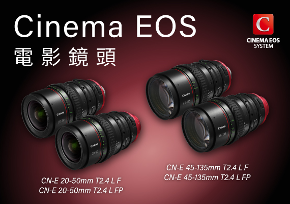 佳能推出全新廣角變焦電影鏡頭CN-E 20-50mm T2.4 L F / FP及 遠攝變焦電影鏡頭CN-E 45-135mm T2.4 L F /  FP 支援 8K 攝錄 展示超卓影像解像度