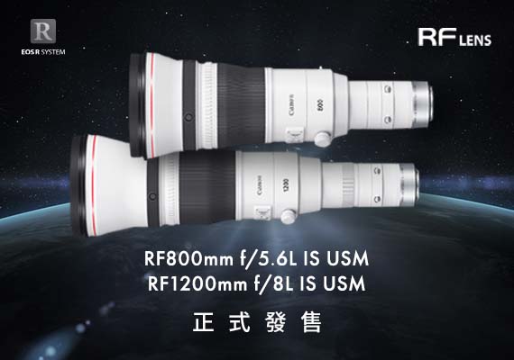 佳能全新 RF鏡頭RF 800mm f/5.6L IS USM及RF 1200mm f/8L IS USM正式發售