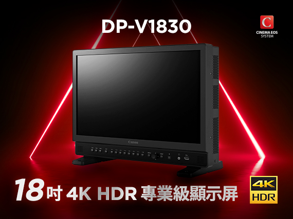 佳能全新DP-V1830 18吋專業級4K HDR顯示屏正式發售