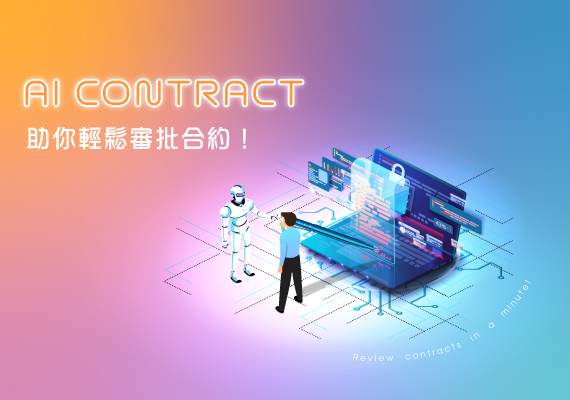 AI Contract 助你輕鬆審批合約！