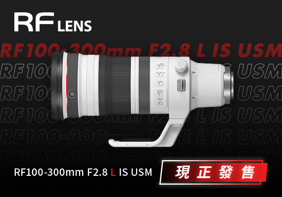 Canon 全新旗艦級 RF 遠攝變焦鏡頭 RF100-300mm F2.8 L IS USM 正式發售