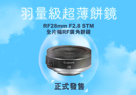Canon 全新全片幅RF廣角餅鏡 RF28mm F2.8 STM正式發售