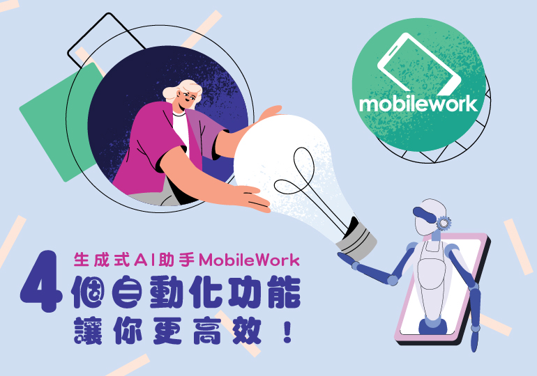 生成式AI助手MobileWork