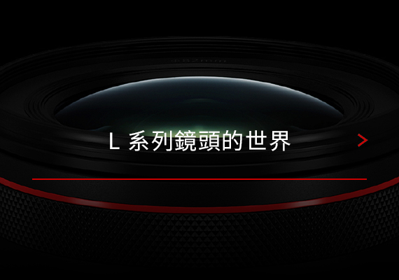 The World of L-Series Lenses